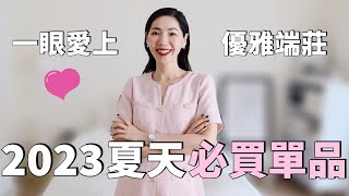 2023年夏天必買單品，一眼💗上，優雅端莊 | 平價精品，小资女輕熟女洋装｜購物分享｜搶貨指南  | 開箱測評 | 小眾品牌 | 春夏穿搭 | 小鄭杰西卡