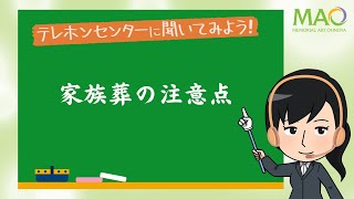 家族葬の注意点