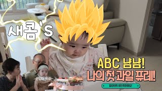 [육아 브이로그]EP.21 ABC냠냠! 처음으로 퓨레를 먹어봐요! | 아빠랑 단둘이 즐거운 시간도 보내고 할아버지 생신축하도 해드렸어요!