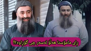 ڕای مامۆستا هەڵۆ لەسەر چی گۆڕاوە؟!