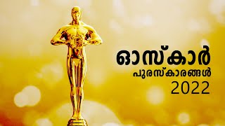 ഓസ്കാർ പുരസ്‌കാരങ്ങൾ 2022 (Oscar awards 2022)