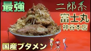 【大食い】ラーメン富士丸は二郎系最強！神谷本店で国産ブタメンをすする【飯テロ】ramen jiro