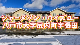 シャーメゾン・ウイズユー 201／青森県八戸市大字尻内町字張田／3LDK 八戸不動産情報館｜八戸市の不動産なら八代産業株式会社 賃貸、土地、中古住宅、アパート、マンション等