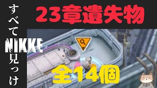 【メガニケ】23章の遺失物14種！君は全て見つけられたか？勝利の女神NIKKE