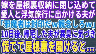 【スカッとする話】義両親が旅行中に、私を屋根裏に閉じ込めて浮気相手との海外旅行に出発した夫「お前は邪魔だから封印するｗ」→10日後、夫が帰宅すると屋根裏から異臭が   【修羅場】