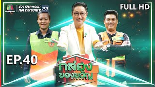 กล่องของขวัญ | EP.40 | 30 ก.ค. 62 Full HD