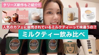 【検証】カフェのミルクティーって味って違うの？《スタバ・ドトール・タリーズ》タリーズの新作商品もレビュー！