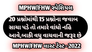 MPHW/FHW સ્પેશિયલ લાસ્ટ ટેસ્ટ || હજી સમય છે imp imp વાચી લો  || All friends ને Best of luck ♥️ ||