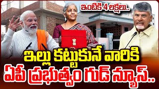 ఏపీలో ఇంటి నిర్మాణానికి రూ.4లక్షలు.. | AP Government Good News For New House Construction | #SumanTV