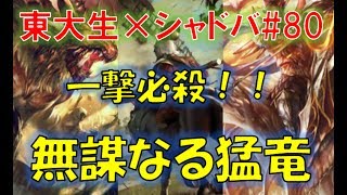 無謀なる戦×赤き猛竜withハンサOTK【東大生のシャドバ実況】#80