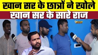 Khan Sir के छात्रों ने खोले Khan Sir के सारे राज | Bharat Ek Nayi Soch