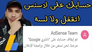 اغلاق حساب جوجل ادسنس 2021 | تم اغلاق حسابك من خلال google