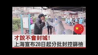 才說不會封城! 上海宣布28日起分批封控篩檢｜TVBS新聞