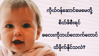 ကိုယ်ဝန်ဆောင်မေမေစိတ်ဖိစီးရင် ခလေးကိုဘယ်လောက်ထိ​ခိုက်နိုင်သလဲ?