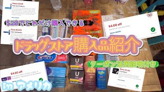 【アメリカ生活】ドラッグストア購入品紹介(7月)・$20分でどのくらい購入できるか挑戦\u0026クーポン活用説明付き・アメリカ生活・アリゾナ在住・節約・専業主婦・5人家族・犬1匹・ぼっち主婦