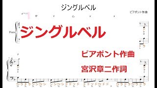 ジングルベル／ピアポント作曲・宮沢章二作詞