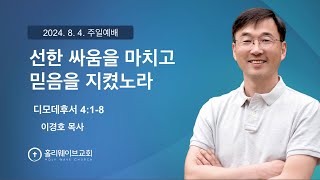 [샌디에고 홀리웨이브교회] 주일예배 | 선한 싸움을 마치고 믿음을 지켰노라 | 2024년 8월 4일 | 이경호 목사