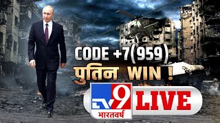 CODE+7(959)..पुतिन WIN! | Russia Ukraine War Crisis | War News TV9 Live