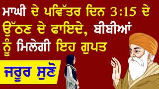 ਮਾਘੀ ਦੇ ਪਵਿੱਤਰ ਦਿਨ 3:15 ਦੇ ਉੱਠਣ ਦੇ ਫਾਇਦੇ ਬੀਬੀਆਂ ਨੂੰ ਮਿਲੇਗੀ ਇਹ ਗੁਪਤ - ਜਰੂਰ ਸੁਣੋ|| Mera SatGuru Nanak