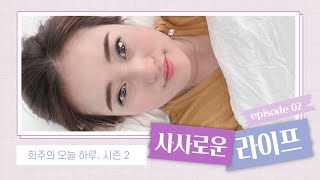 | 희주의 오늘 하루. 시즌 2 |  사사로운 라이프 ep. 02 | 개강 준비 | 2022년 9월 19일 |