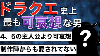 ドラクエ史上最も不幸なキャラはこの方に決定しました