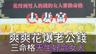 【精華版】爽爽花爆老公錢！三命格天生好命女人