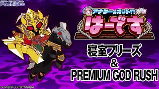 【アナターのオット!?はーです】寝室フリーズ／PREMIUM GOD RUSH【パチンコ】【パチスロ】【新台動画】