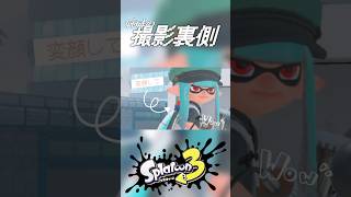 シス×ラブの撮影裏側(shortver.)【Splatoon】