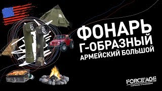 Фонарь Г-образный армейский большой