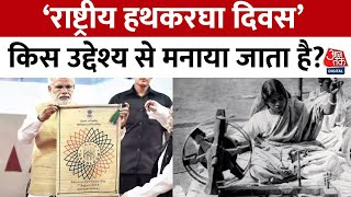 किस उद्देश्य के साथ मनाया जाता है 'National Handloom Day' और कैसे हुई थी इसकी शुरुआत? | Aaj Tak News