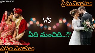 ఏ వివాహం మంచిది...?? || Love or Arranged marriage..?? || #traditional #telugu #festival #facts #fact