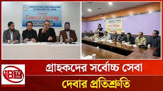 নিউইয়র্কে অনুষ্ঠিত হলো আটাবের বার্ষিক সাধারণ সভা | New York | Atab | @IBTVUSA