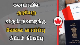 கனடாவில் குடியேற விரும்புவோருக்கு வேலை வாய்ப்பு: திட்டம் நீட்டிப்பு