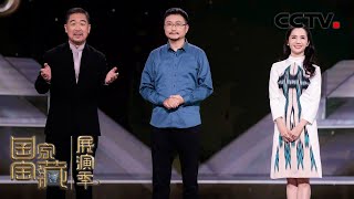 如何让文物“活”起来？《五星出东方》主创揭秘舞剧幕后故事 | CCTV「国家宝藏•展演季」