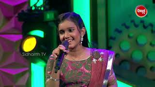ଚୁଲବୁଲି expression ସହ ଗାଇଲେ ସୁନ୍ଦର ଗୀତ - Odishara Nua Swara - Sidharth TV