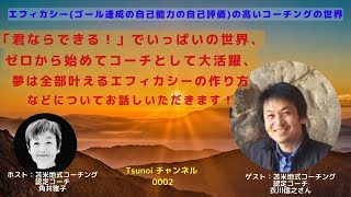 Tsunoi チャンネル 0002〜苫米地式コーチング認定コーチ衣川信之さんとの対談「君ならできる！」でいっぱいの世界を作りたい！