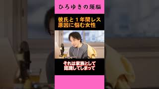 【ひろゆきの頭脳】彼氏と１年間レス！原因に悩む女性（切り抜き　ひろゆき　論破）