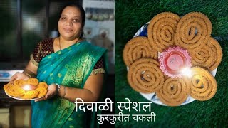 Diwali special kurkurit chakali (दिवाली स्पेशल कुरकुरीत चकली) sapna's recipe #chakli recipe