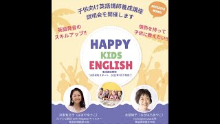 Happy Kids English 子供英語講師 養成講座を開講します！