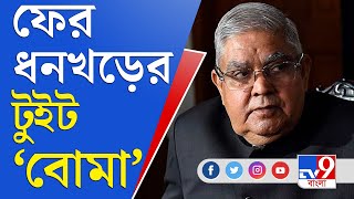 ২৪ থেকে ২৫! কলকাতা বিশ্ববিদ্যালয়ের উপাচার্য নিয়োগ নিয়ে সরব রাজ্যপাল | Jagdeep Dhankhar | CU VC