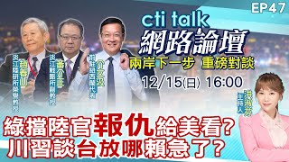 【#ctitalk網路論壇】綠擋陸官\