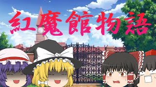 【ゆっくり茶番】紅魔館物語