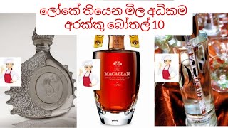 ලොකේ තියෙන මිල අධිකම අරක්කු බෝතල් 10||The ten most expensive bottles of arrack in the world