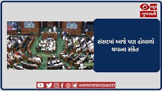 સંસદમાં આજે પણ હોબાળો થવાના સંકેત