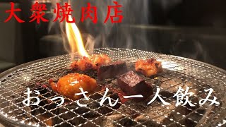 おっさん一人飲み#7　一人焼肉　大衆焼肉店【ときん】で美味しい肉を食べる　【札幌】【北海道】