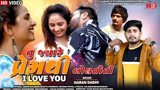 Tu Jyare Prem thi Boltiti I Love You | Naran Dabhi New Song | HD Video | Gujarati Love Song 2021