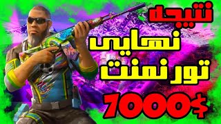 نتیجه نهایی تورنمنت 7000 دلاری بزرگترین تورنمنت کالاف دیوتی موبایل مشخص شد| akman vs lotex in  codm