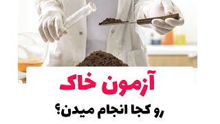 آزمون خاک رو کجا انجام میدن؟ آزمایشگاه آب و خاک شناسی در استان اصفهان