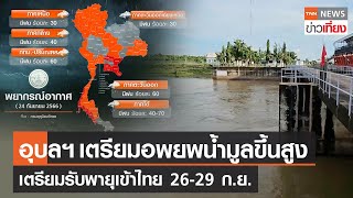 อุบลฯเตรียมอพยพน้ำมูลขึ้นสูง ไทยเตรียมรับพายุเข้าไทย 26-29 ก.ย. | TNN ข่าวเที่ยง | 24-9-66