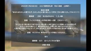 目白町教会　2022年1月23日（日）　コロナ禍特別礼拝